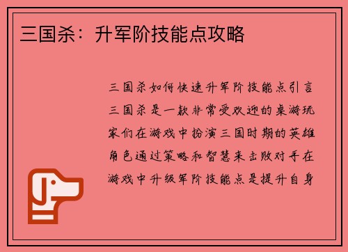 三国杀：升军阶技能点攻略