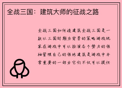 全战三国：建筑大师的征战之路