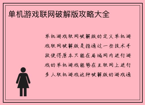 单机游戏联网破解版攻略大全