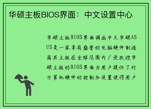 华硕主板BIOS界面：中文设置中心