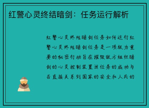 红警心灵终结暗剑：任务运行解析