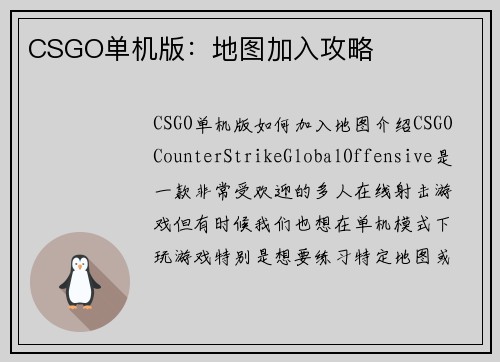 CSGO单机版：地图加入攻略