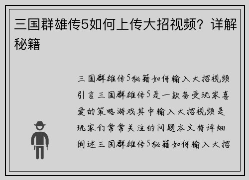 三国群雄传5如何上传大招视频？详解秘籍