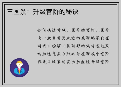 三国杀：升级官阶的秘诀