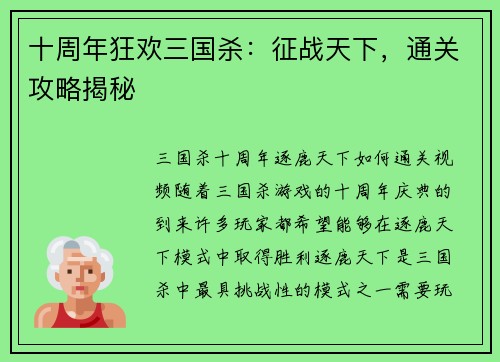 十周年狂欢三国杀：征战天下，通关攻略揭秘