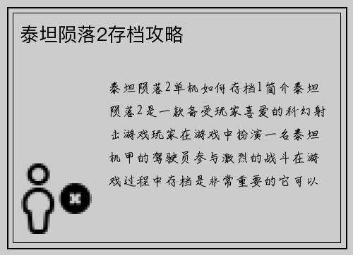 泰坦陨落2存档攻略