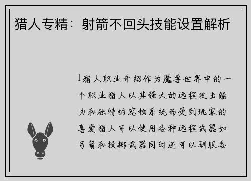 猎人专精：射箭不回头技能设置解析