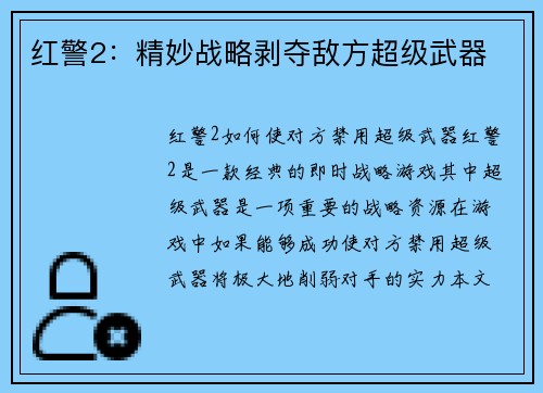 红警2：精妙战略剥夺敌方超级武器