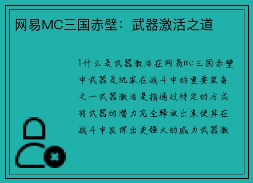 网易MC三国赤壁：武器激活之道
