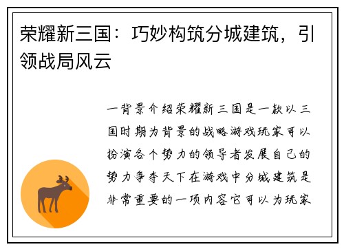 荣耀新三国：巧妙构筑分城建筑，引领战局风云