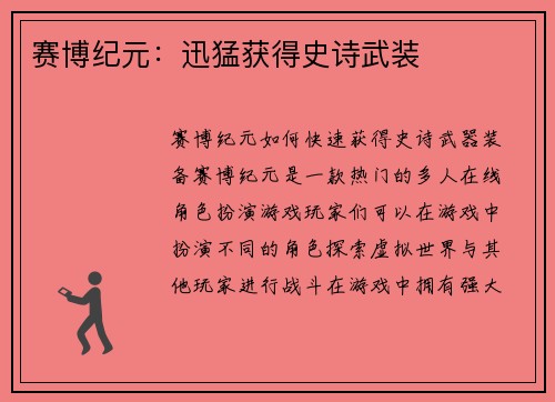 赛博纪元：迅猛获得史诗武装