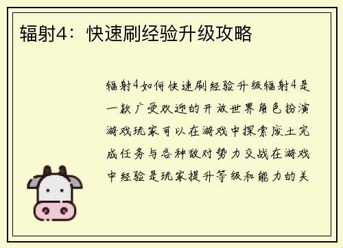 辐射4：快速刷经验升级攻略