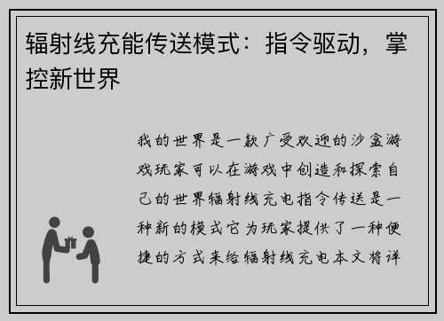 辐射线充能传送模式：指令驱动，掌控新世界