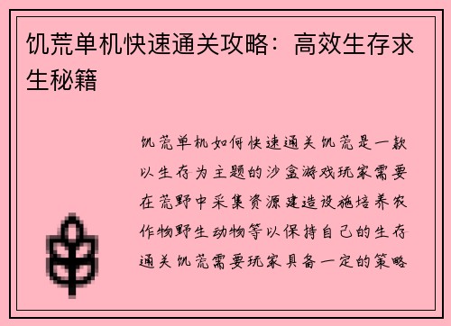 饥荒单机快速通关攻略：高效生存求生秘籍