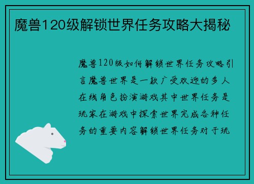 魔兽120级解锁世界任务攻略大揭秘