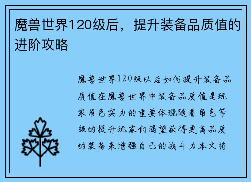 魔兽世界120级后，提升装备品质值的进阶攻略