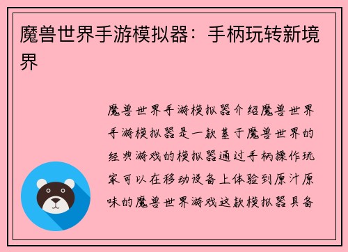 魔兽世界手游模拟器：手柄玩转新境界