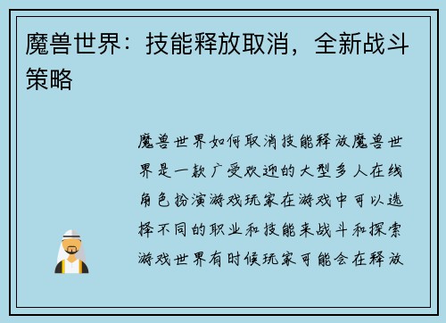 魔兽世界：技能释放取消，全新战斗策略
