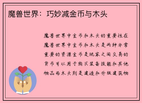 魔兽世界：巧妙减金币与木头