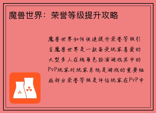 魔兽世界：荣誉等级提升攻略