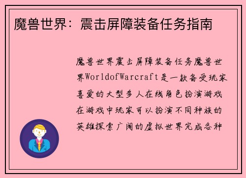 魔兽世界：震击屏障装备任务指南