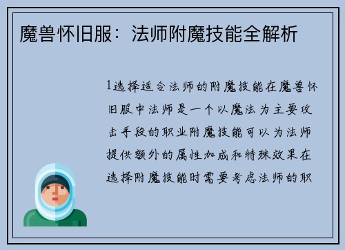 魔兽怀旧服：法师附魔技能全解析