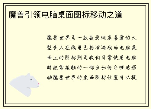 魔兽引领电脑桌面图标移动之道