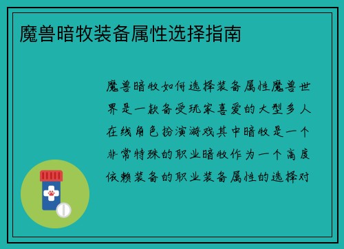 魔兽暗牧装备属性选择指南