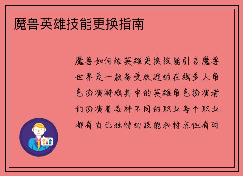 魔兽英雄技能更换指南