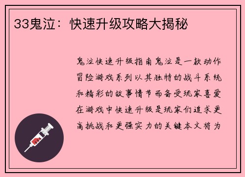 33鬼泣：快速升级攻略大揭秘