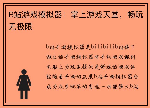 B站游戏模拟器：掌上游戏天堂，畅玩无极限