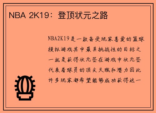 NBA 2K19：登顶状元之路