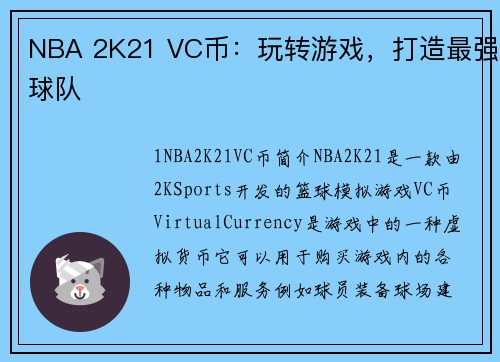 NBA 2K21 VC币：玩转游戏，打造最强球队