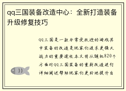 qq三国装备改造中心：全新打造装备升级修复技巧