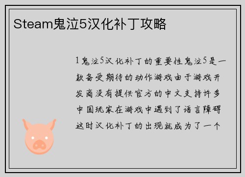 Steam鬼泣5汉化补丁攻略