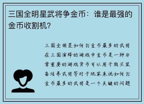 三国全明星武将争金币：谁是最强的金币收割机？