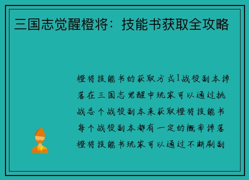 三国志觉醒橙将：技能书获取全攻略