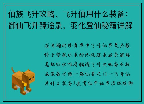 仙族飞升攻略、飞升仙用什么装备:御仙飞升臻途录,羽化登仙秘籍详解