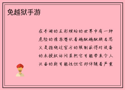 免越狱手游