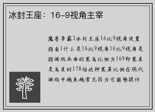 冰封王座：16-9视角主宰
