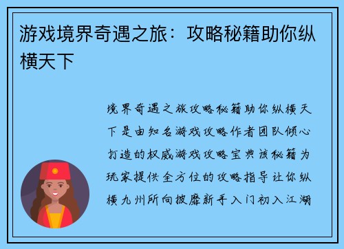 游戏境界奇遇之旅：攻略秘籍助你纵横天下