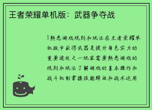王者荣耀单机版：武器争夺战