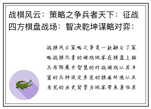 战棋风云：策略之争兵者天下：征战四方棋盘战场：智决乾坤谋略对弈：沙场风云兵戈交织：策略至上