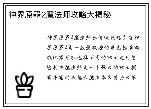神界原罪2魔法师攻略大揭秘