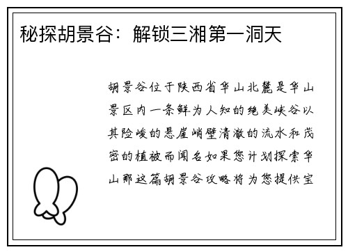 秘探胡景谷：解锁三湘第一洞天
