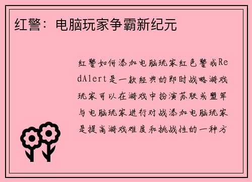 红警：电脑玩家争霸新纪元
