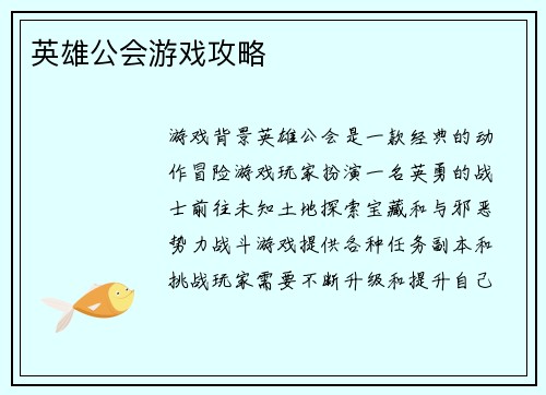 英雄公会游戏攻略