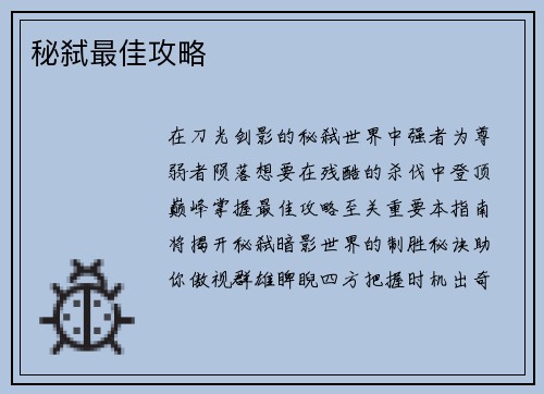 秘弑最佳攻略