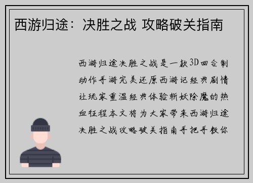 西游归途：决胜之战 攻略破关指南