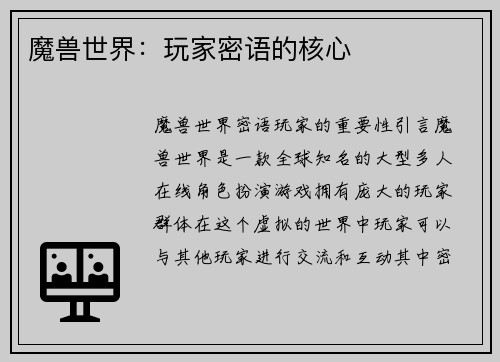 魔兽世界：玩家密语的核心
